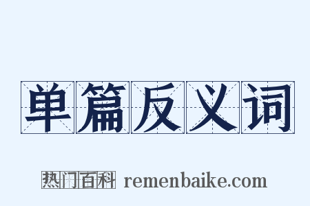 单篇反义词是什么意思的图片